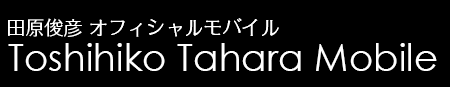 田原俊彦モバイルサイト