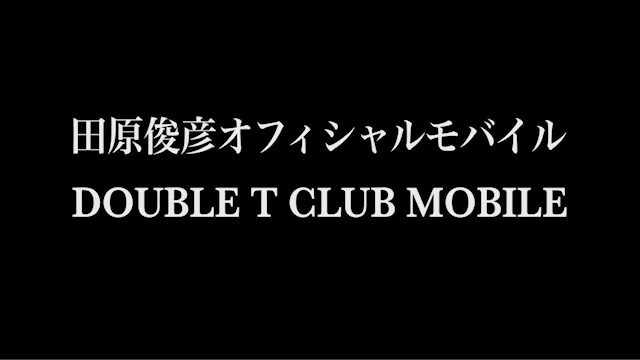 田原俊彦 オフィシャルモバイル | DOUBLE T CLUB 田原俊彦 オフィシャルモバイル | DOUBLE T CLUB